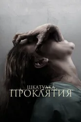 Шкатулка проклятия 2011 постер