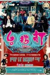 Джентльмены 2010 постер