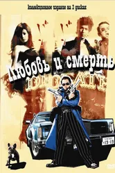 Любовь и смерть 2006 постер
