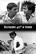 Постер 40 градусов в тени 1988