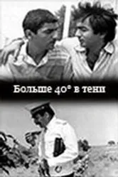 40 градусов в тени 1988 постер