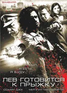 Лев готовится к прыжку 2009 постер