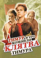 Клятва Тимура 1942 постер