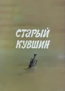 Старый кувшин 1982 постер