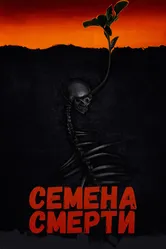 Семена смерти 2023 постер