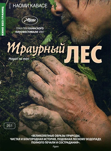 Постер Траурный лес 2007