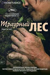 Траурный лес 2007 постер