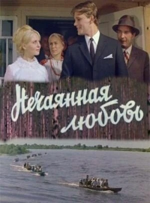 Постер Нечаянная любовь 1970