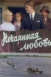 Нечаянная любовь 1970 постер