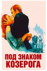 Под знаком Козерога 1949 постер