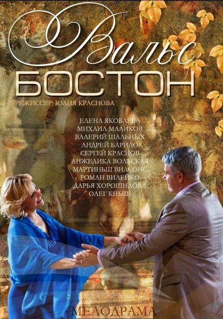 Постер Вальс-Бостон 2013