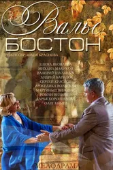 Вальс-Бостон 2013 постер