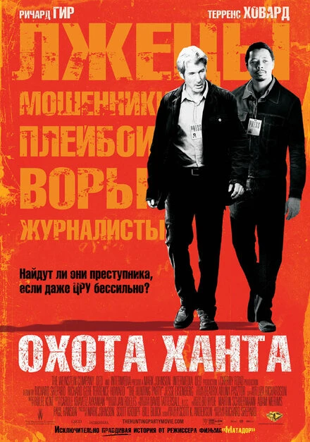 Постер Охота Ханта 2007