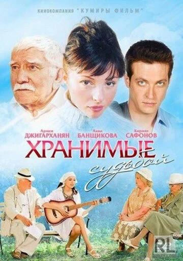 Постер Хранимые судьбой 2011