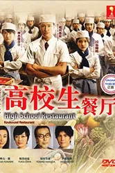 Школьный ресторан 2011 постер