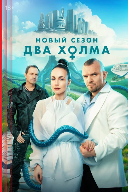 Постер Два холма 2022