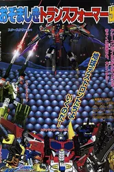 Transformers: Galaxy Force постер