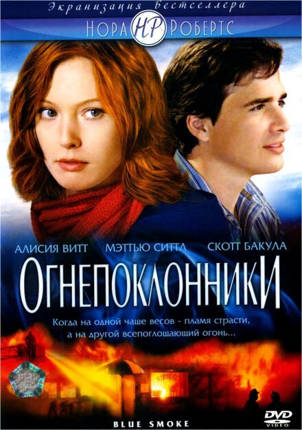 Постер Огнепоклонники 2007