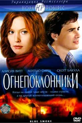 Огнепоклонники 2007 постер