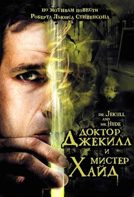 Постер Доктор Джекилл и мистер Хайд 2008