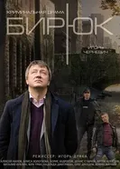 Бирюк 2014 постер
