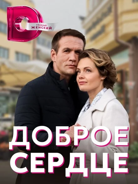 Постер Доброе сердце 2021