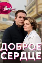 Доброе сердце 2021 постер