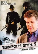 Шпионские игры 9: Живая бомба 2008 постер