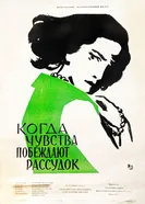 Когда чувства побеждают рассудок 1957 постер