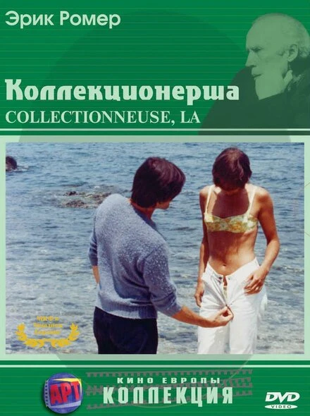 Постер Коллекционерша 1966