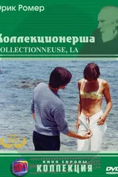 Коллекционерша 1966 постер