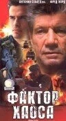 Постер Фактор хаоса 2000