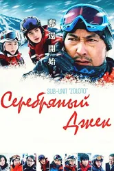 Серебряный Джек 2014 постер