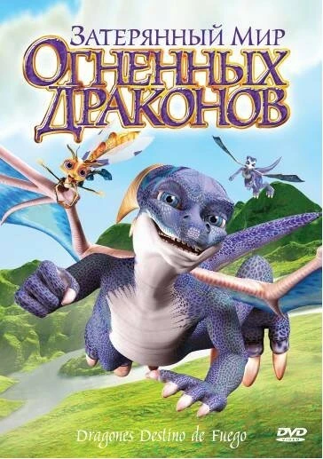 Постер Затерянный мир огненных драконов 2006