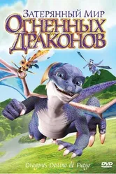 Затерянный мир огненных драконов 2006 постер