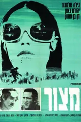 Блокада 1969 постер