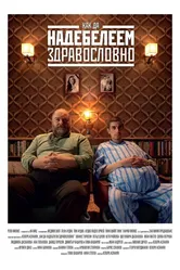 Толстеть на здоровье 2015 постер