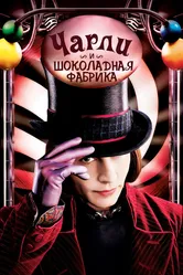 Чарли и шоколадная фабрика 2005 постер