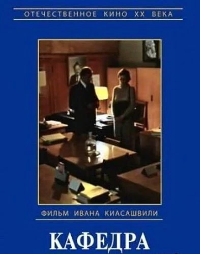 Постер Кафедра 1982
