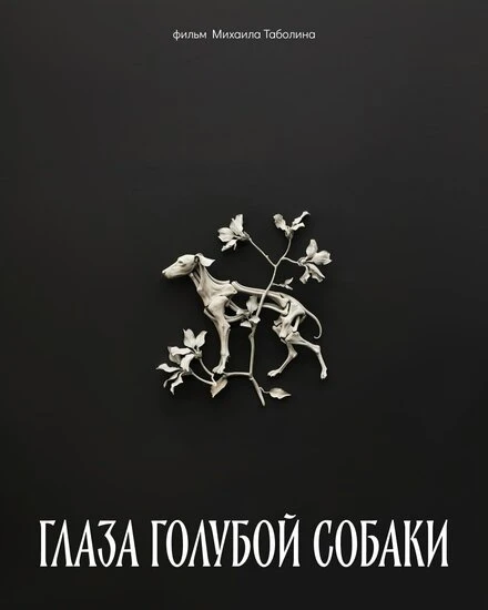 Постер Глаза голубой собаки 2024