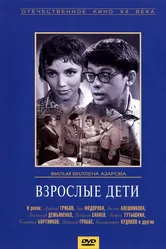 Взрослые дети 1961 постер