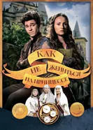 Jak si nevzít princeznu постер