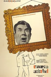 Старый знакомый 1969 постер
