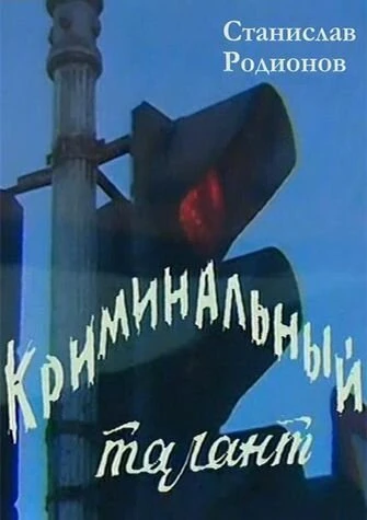 Постер Криминальный талант 1985
