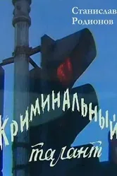 Криминальный талант 1985 постер