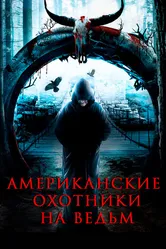 Американские охотники на ведьм 2013 постер