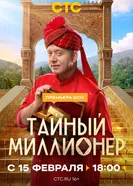 Тайный миллионер постер