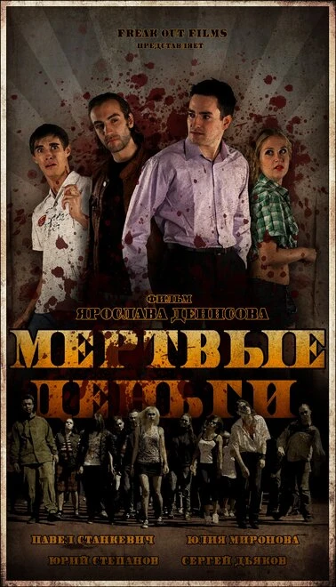 Постер Мертвые деньги 2010