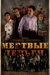 Мертвые деньги 2010 постер