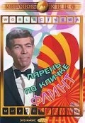 Постер Парень по кличке Флинт 1966
